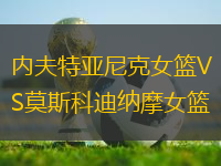 內(nèi)夫特亞尼克女籃VS莫斯科迪納摩女籃