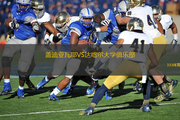 蓋迪亞瓦耶VS達(dá)喀爾大學(xué)俱樂部