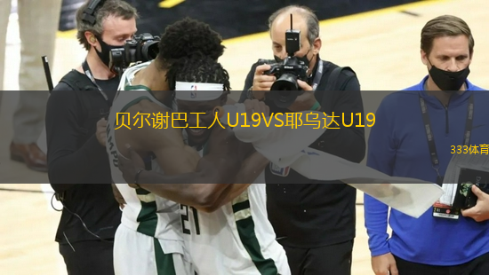 貝爾謝巴工人U19VS耶烏達(dá)U19