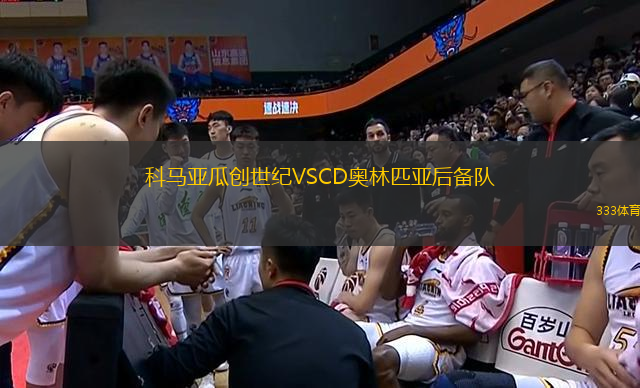 科馬亞瓜創(chuàng)世紀(jì)VSCD奧林匹亞后備隊
