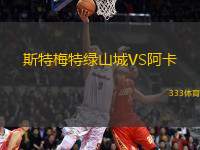 斯特梅特綠山城VS阿卡
