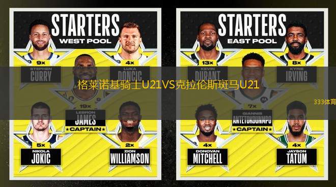 格萊諾基騎士U21VS克拉倫斯斑馬U21