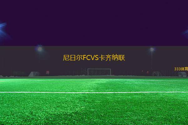 尼日爾FCVS卡齊納聯(lián)