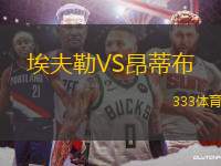 埃夫勒VS昂蒂布