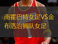 南霍巴特女足VS金布洛治獅隊(duì)女足