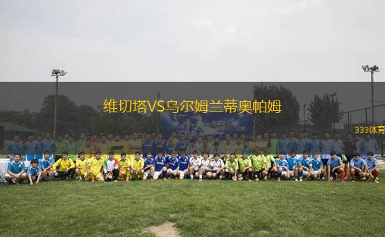 維切塔VS烏爾姆蘭蒂奧帕姆