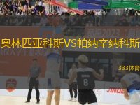 奧林匹亞科斯VS帕納辛納科斯