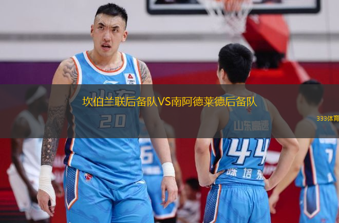 坎伯蘭聯(lián)后備隊(duì)VS南阿德萊德后備隊(duì)