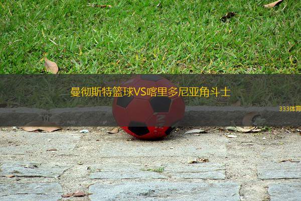 曼徹斯特籃球VS喀里多尼亞角斗士