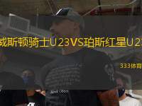 威斯頓騎士U23VS珀斯紅星U23
