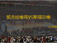 凱夫拉維克VS斯塔爾南