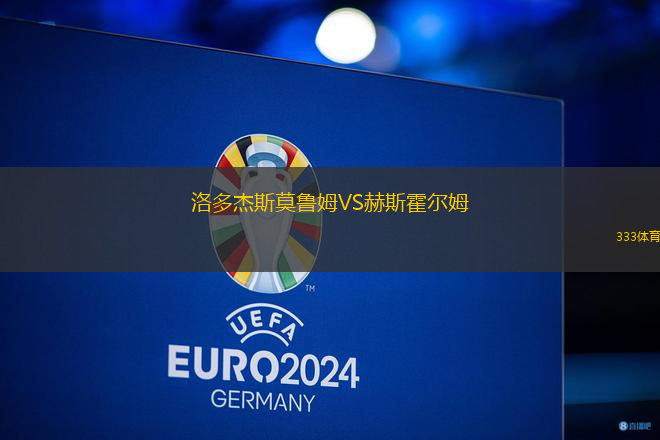 洛多杰斯莫魯姆VS赫斯霍爾姆