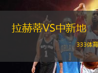 拉赫蒂VS中新地