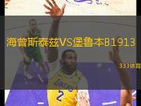 海曾斯泰茲VS堡魯本B1913