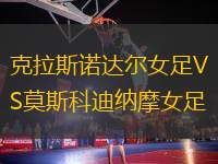 克拉斯諾達(dá)爾女足VS莫斯科迪納摩女足