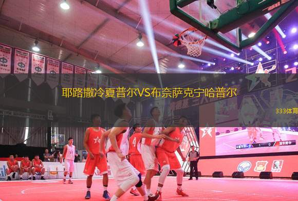 耶路撒冷夏普爾VS布奈薩克寧哈普爾