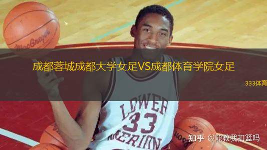 成都蓉城成都大學(xué)女足VS成都體育學(xué)院女足