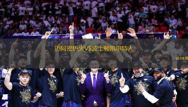 邁阿密熱火VS波士頓凱爾特人