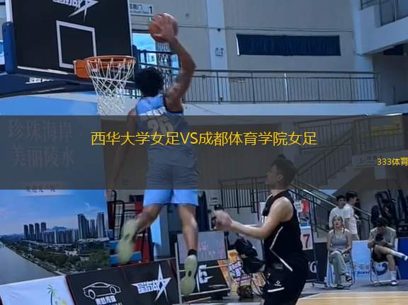 西華大學(xué)女足VS成都體育學(xué)院女足