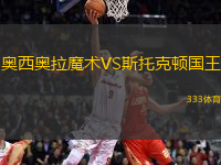 奧西奧拉魔術(shù)VS斯托克頓國(guó)王