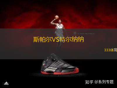 斯帕爾VS特爾納納