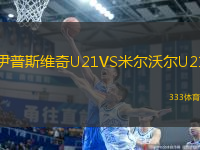 伊普斯維奇U21VS米爾沃爾U21