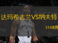 達(dá)瑪希吉蘭VS納夫特