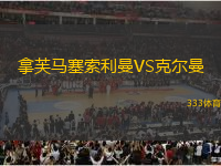 拿芙馬塞索利曼VS克爾曼