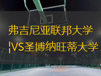 弗吉尼亞聯(lián)邦大學(xué)VS圣博納旺蒂大學(xué)