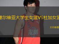 塞爾維亞大學(xué)生女籃VS杜加女籃