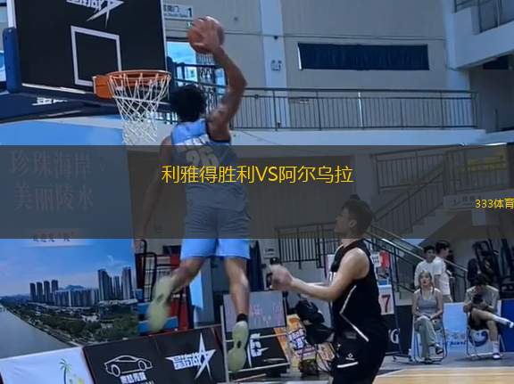利雅得勝利VS阿爾烏拉