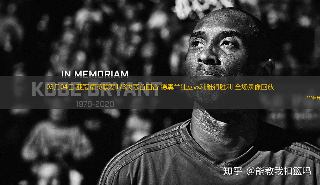 03月04日 亞冠精英聯(lián)賽1/8決賽首回合 德黑蘭獨立vs利雅得勝利 全場錄像回放