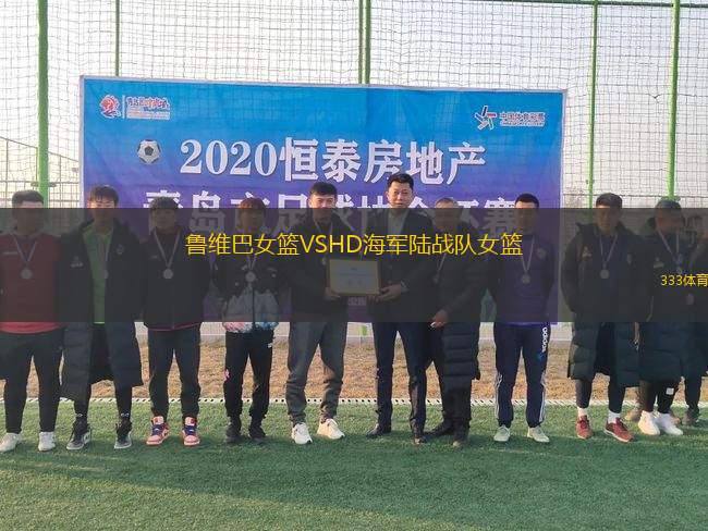魯維巴女籃VSHD海軍陸戰(zhàn)隊女籃