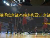 維澤拉女籃VS維多利亞SC女籃