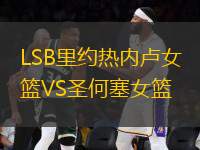 LSB里約熱內(nèi)盧女籃VS圣何塞女籃