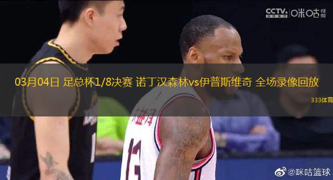 03月04日 足總杯1/8決賽 諾丁漢森林vs伊普斯維奇 全場錄像回放
