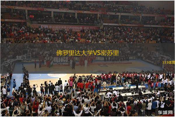 佛羅里達大學VS密蘇里