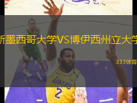 新墨西哥大學(xué)VS博伊西州立大學(xué)