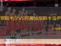羅斯韋爾VS阿博加多斯卡洛伊