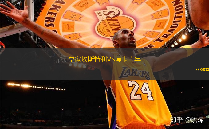 皇家埃斯特利VS博卡青年