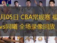 03月05日 CBA常規(guī)賽 福建vs同曦 全場錄像回放