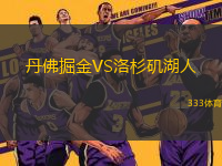 丹佛掘金VS洛杉磯湖人