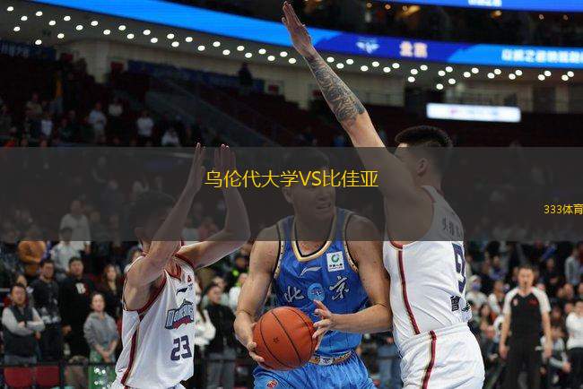 烏倫代大學(xué)VS比佳亞