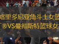喀里多尼亞角斗士女籃VS曼徹斯特籃球女籃