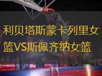 利貝塔斯蒙卡列里女籃VS斯佩齊納女籃