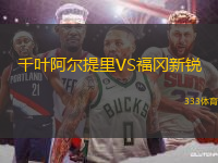 千葉阿爾提里VS福岡新銳