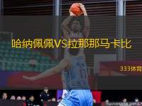 哈納佩佩VS拉那那馬卡比