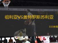 祖利亞VS蓋特羅斯蘇利亞