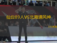 仙臺(tái)89人VS北海道風(fēng)神