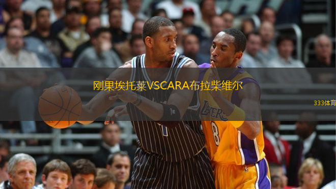 剛果埃托萊VSCARA布拉柴維爾